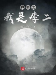 神豪之我是李二