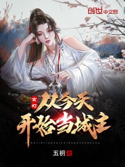 玄幻：从今天开始当城主