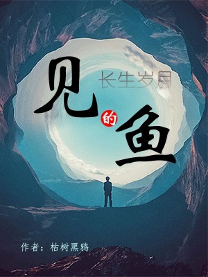 见鱼的长生岁月