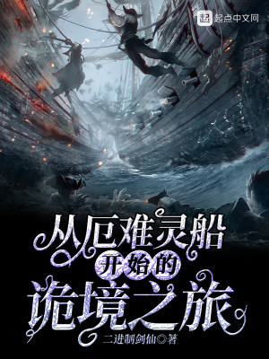 从厄难灵船开始的诡境之旅