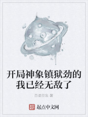 开局神象镇狱劲的我已经无敌了