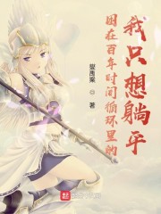 困在百年时间循环里的我只想躺平