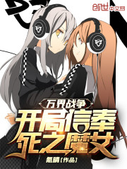 万界战争：开局信奉死之魔女！