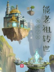 我成了大能老祖转世