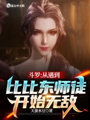 斗罗：从遇到比比东师徒开始无敌