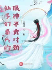 仙子看我的眼神不太对劲