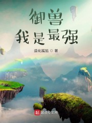 御兽！我是最强
