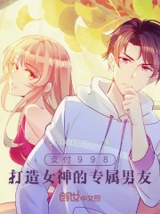 支付998，打造女神的专属男友