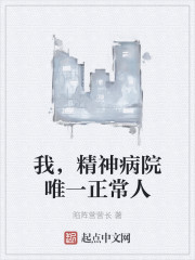 我，精神病院唯一正常人