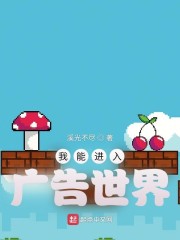 我能进入广告世界