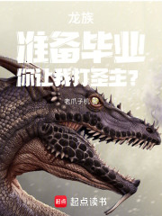 龙族：准备毕业，你让我打圣主？