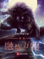 我能融炼万物封面图