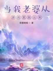 当我老婆从游戏里跑出来