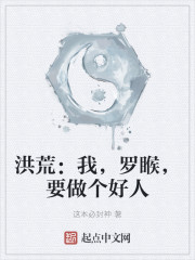 洪荒：我，罗睺，要做个好人