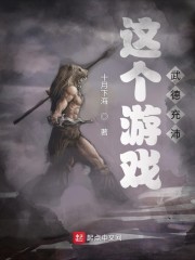 这个游戏武德充沛