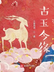 古玉今缘