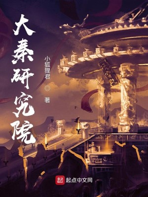 大秦研究院