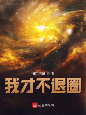 我才不退圈