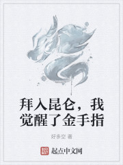 拜入昆仑后我觉醒了金手指