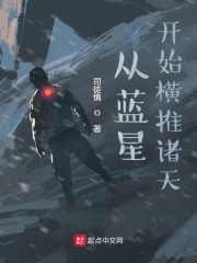 从蓝星开始横推诸天
