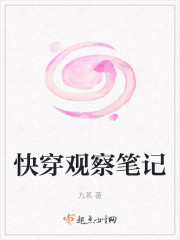 快穿观察笔记