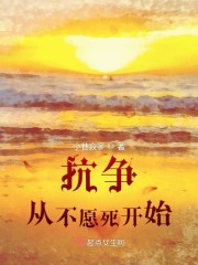 抗争，从不愿死开始