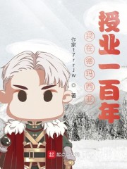 我在德玛西亚授业一百年