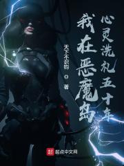 我在恶魔岛心灵洗礼五十年