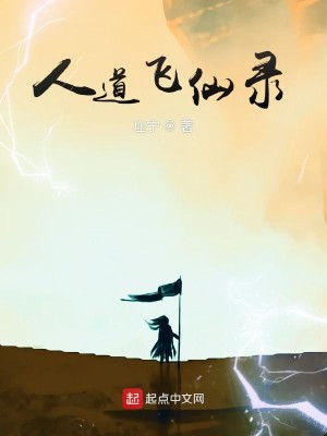 人道飞仙录