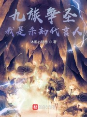 九族争圣：我是杀劫代言人