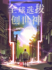 全球选拔创世神