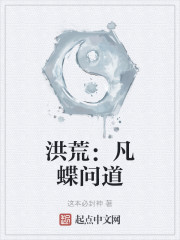 洪荒：凡蝶问道