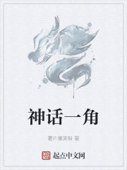 神话一角