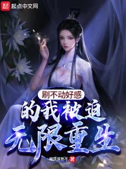 刷不动好感的我被迫无限重生