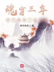 魂穿三年，终于等来了金手指