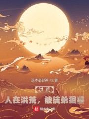 洪荒：人在洪荒，被徒弟掘墓