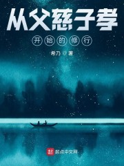 从父慈子孝开始的修行