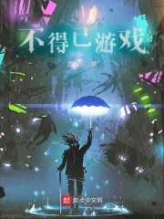 不得已游戏