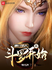 横行诸天从斗罗开始