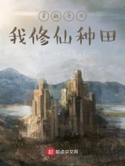 穿越异世修仙战魔法