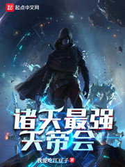 诸天最强天帝会