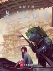 我在修仙世界里做妖王