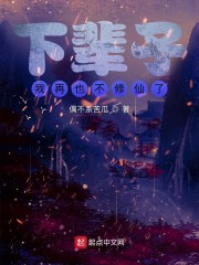下辈子我再也不修仙了