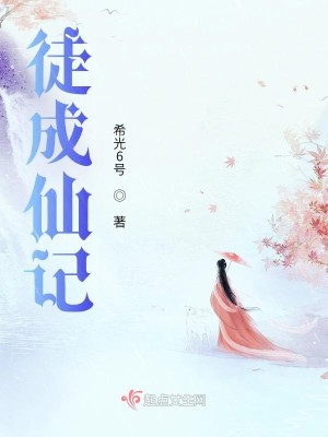 徒成仙记