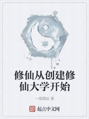 修仙从创建修仙大学开始