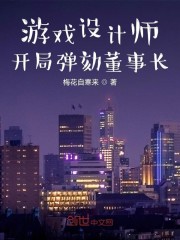 游戏设计师，开局弹劾董事长