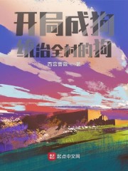 开局成狗统治全村的狗