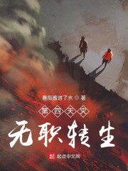 第四天灾：无职转生