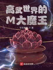 高武世界的M大魔王！