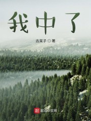 我中了